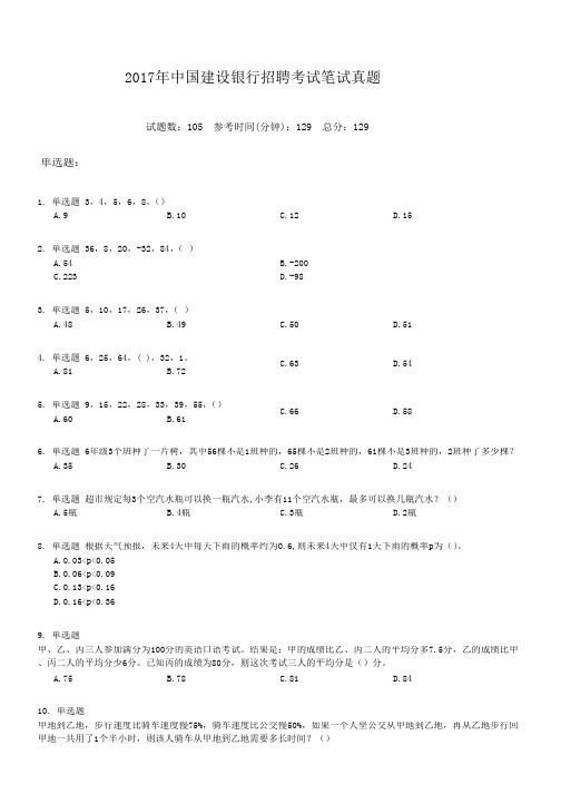 精编版-2017年中国建设银行招聘考试笔试真题