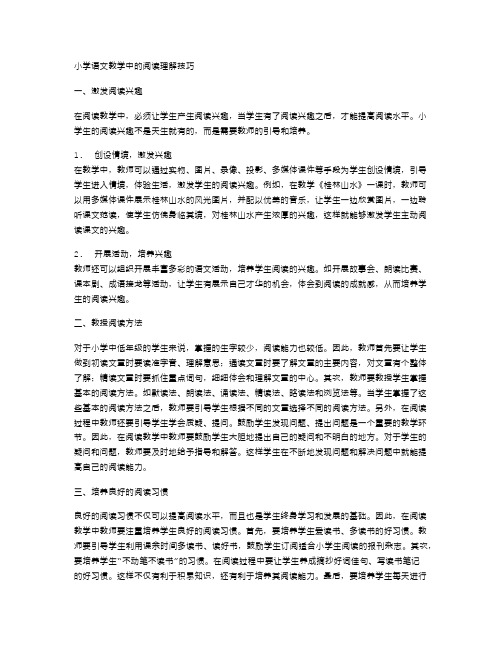 小学语文教学中的阅读理解技巧