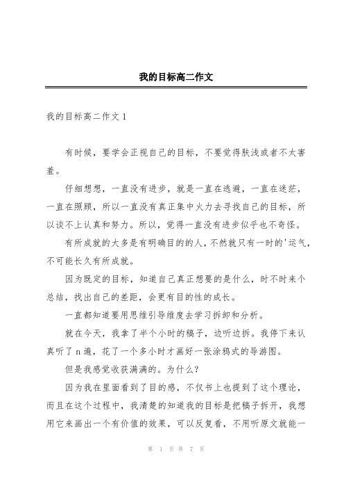 我的目标高二作文