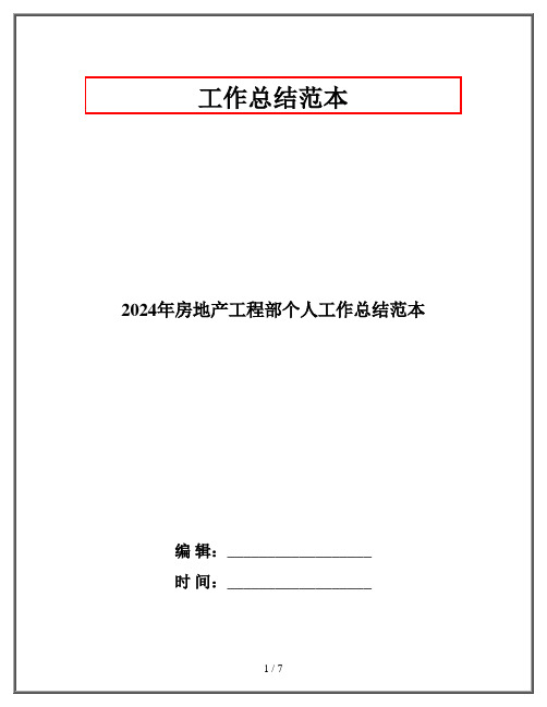 2024年房地产工程部个人工作总结范本