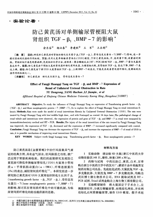 防己黄芪汤对单侧输尿管梗阻大鼠肾组织TGF-β1、BMP-7的影响