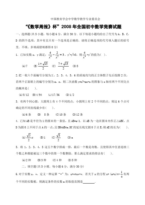 《数学周报》杯2008年全国初中数学竞赛试题及详解