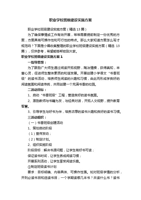 职业学校班级建设实施方案（精选13篇）