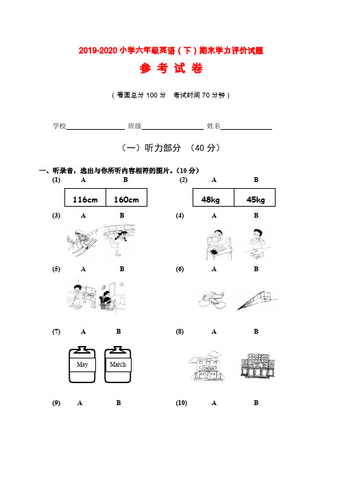 2019-2020小学六年级英语(下)期末学力评价试题参 考 试 卷附答案