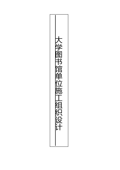 某大学图书馆单位工程施工组织设计