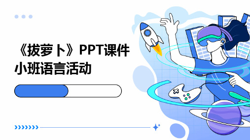 《拔萝卜》PPT课件小班语言活动