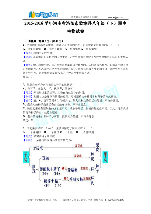 河南省洛阳市孟津县2015-2016学年八年级(下)期中生物试卷(解析版)