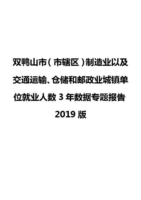 双鸭山市(市辖区)制造业以及交通运输、仓储和邮政业城镇单位就业人数3年数据专题报告2019版