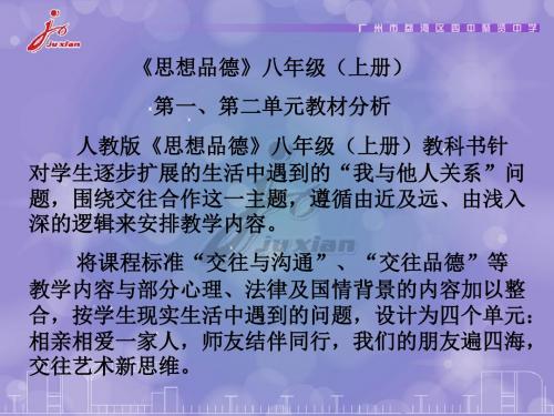 思想品德八年级上册第一第二单元教材分析-PPT文档资料