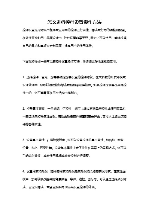 怎么进行控件设置操作方法