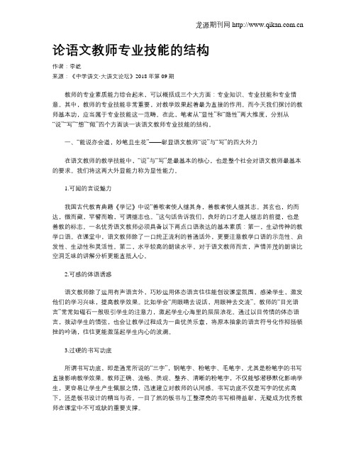 论语文教师专业技能的结构