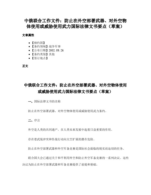 中俄联合工作文件：防止在外空部署武器、对外空物体使用或威胁使用武力国际法律文书要点（草案）