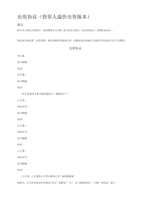 《出资协议(投资人溢价出资版本)》.