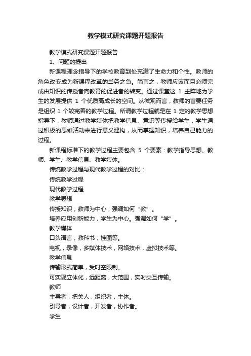 教学模式研究课题开题报告