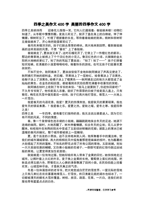 四季之美作文400字 美丽的四季作文400字_作文400字