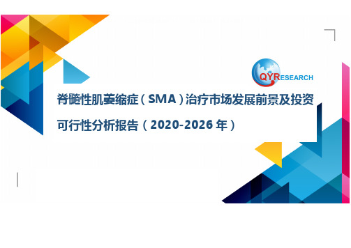 脊髓性肌萎缩症(SMA)治疗市场发展前景及投资可行性分析报告(2020-2026年)