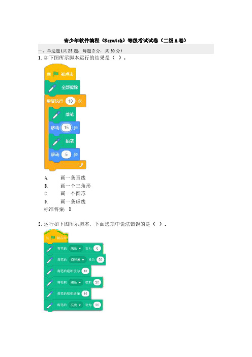 青少年软件编程(Scratch)等级考试试卷及答案(二级A)