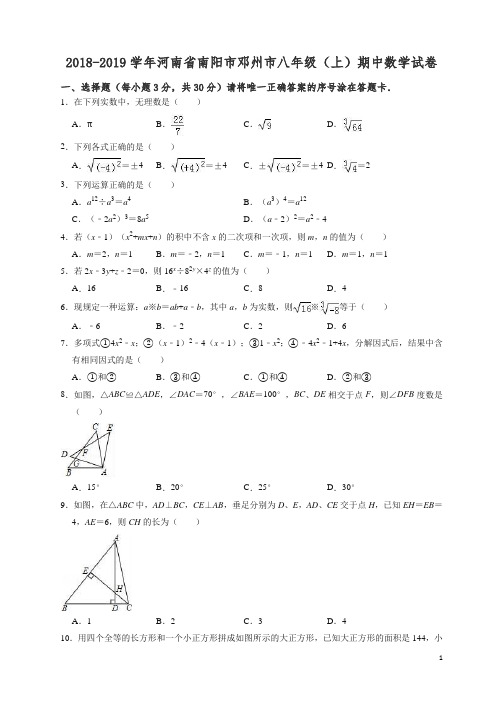 【精编】2018-2019学年南阳市邓州市八年级上期中数学试卷((有答案)).doc