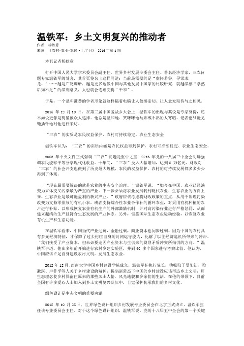 温铁军：乡土文明复兴的推动者