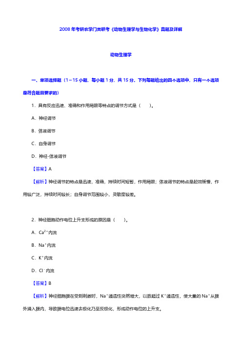 考研农学门类联考《415动物生理学与生物化学》历年考研真题详解【圣才出品】