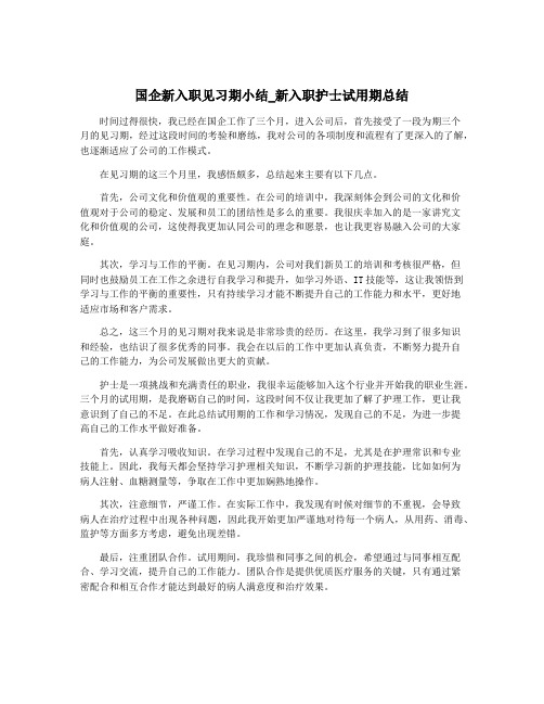 国企新入职见习期小结_新入职护士试用期总结