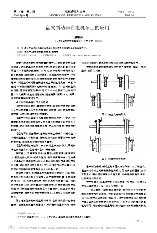 盘式制动器在电机车上的应用