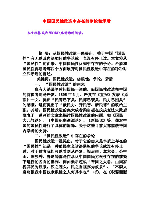 中国国民性改造中存在的争论和矛盾[权威资料]