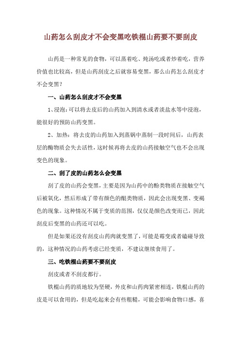 山药怎么刮皮才不会变黑 吃铁棍山药要不要刮皮