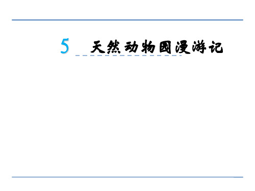 六年级上册语文课件5天然动物园漫游记 北京版(共27张PPT)