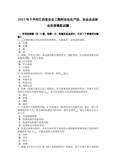 2015年下半年江西省安全工程师安全生产法：冶金企业职业危害模拟试题