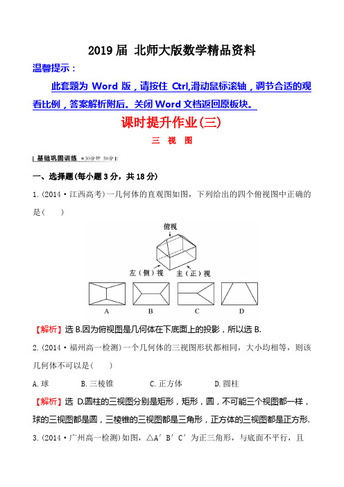 2019届(北师大版)数学必修二课时作业：1.3三视图(含答案)