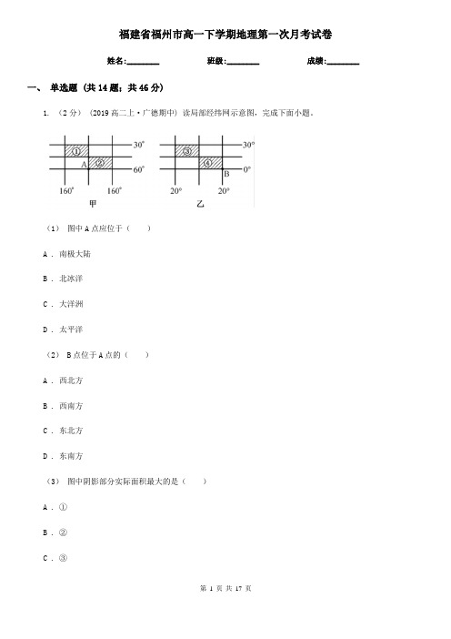 福建省福州市高一下学期地理第一次月考试卷