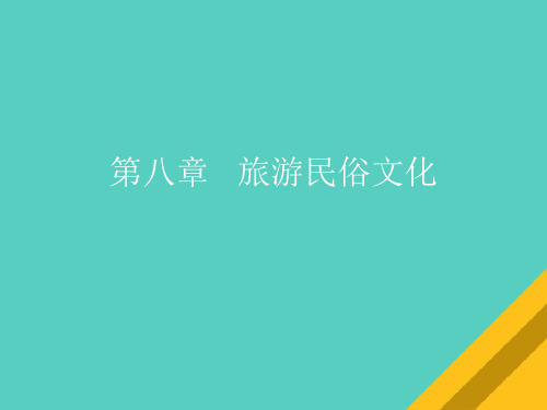 民俗旅游文化概述(ppt 39页)