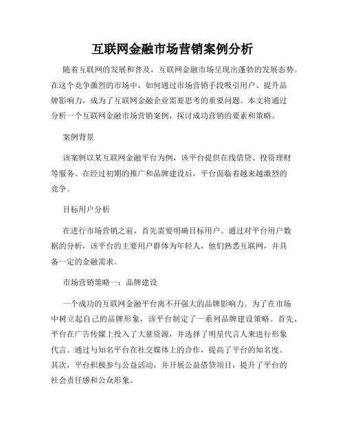 互联网金融市场营销案例分析