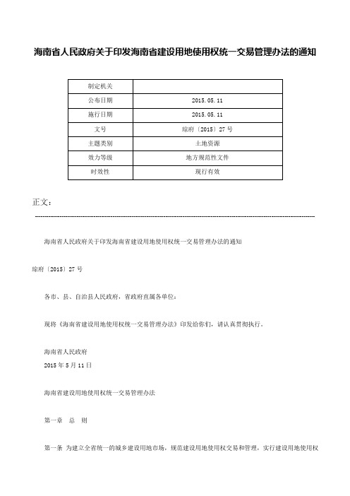 海南省人民政府关于印发海南省建设用地使用权统一交易管理办法的通知-琼府〔2015〕27号