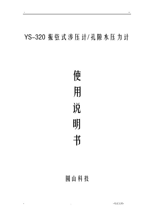 YS-320振弦式渗压计说明书