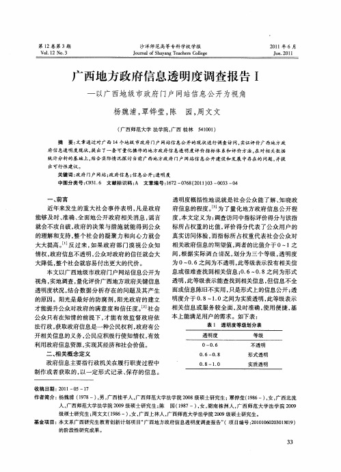 广西地方政府信息透明度调查报告Ⅰ——以广西地级市政府门户网站信息公开为视角