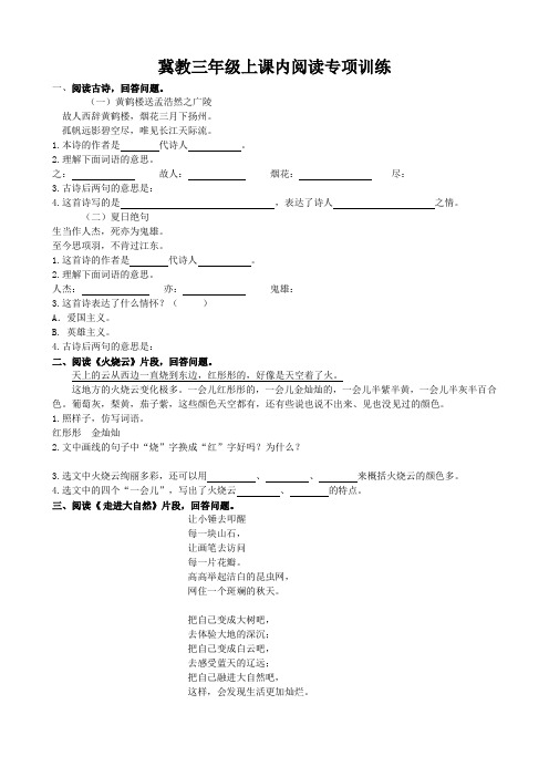 三年级上册语文专项练习-课内阅读专项 冀教版(含答案)