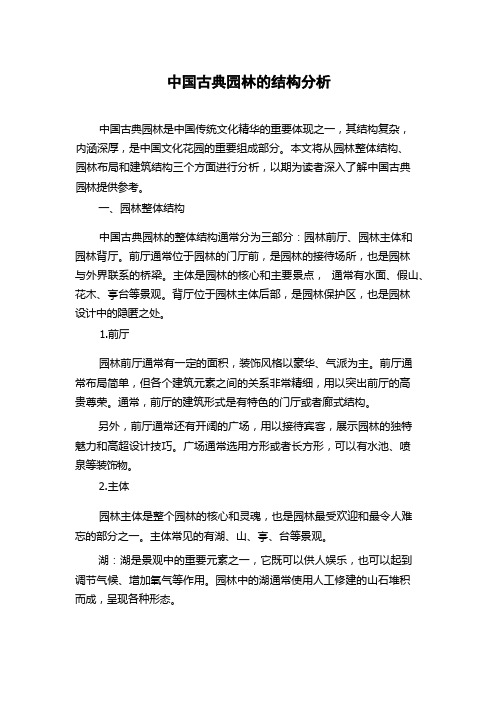 中国古典园林的结构分析