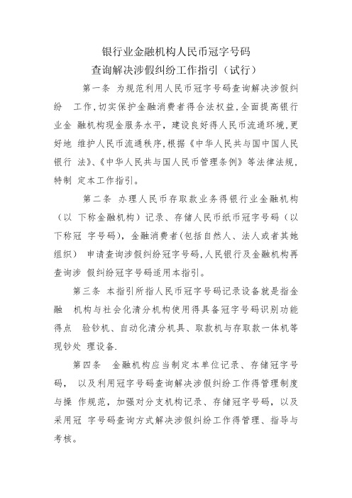 银行业金融机构人民币冠字号码查询解决涉假纠纷工作指引-涉假冠字号码查询