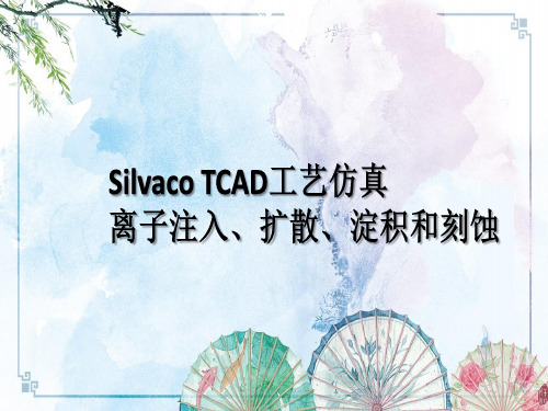 【Silvaco TCAD实用教程】6 工艺仿真离子注入、扩散、淀积和刻蚀