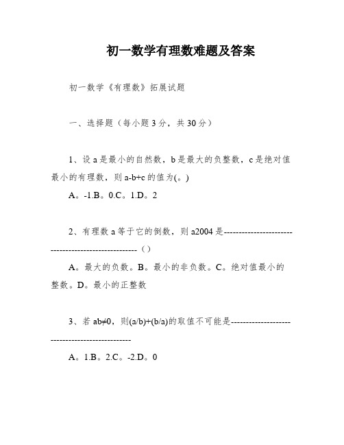 初一数学有理数难题及答案