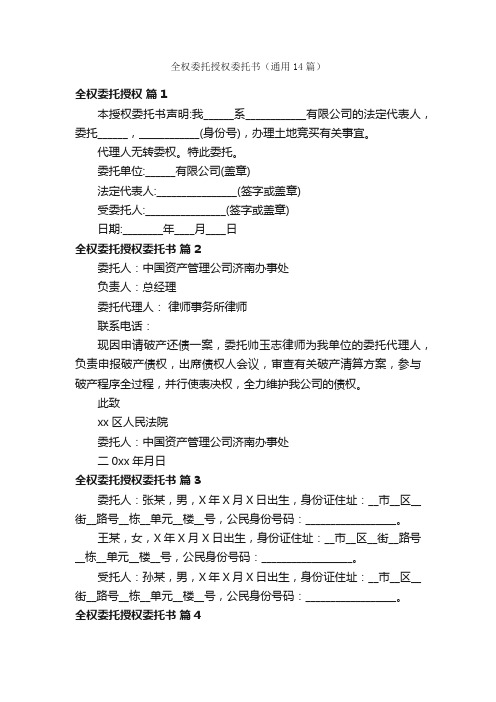 全权委托授权委托书（通用14篇）