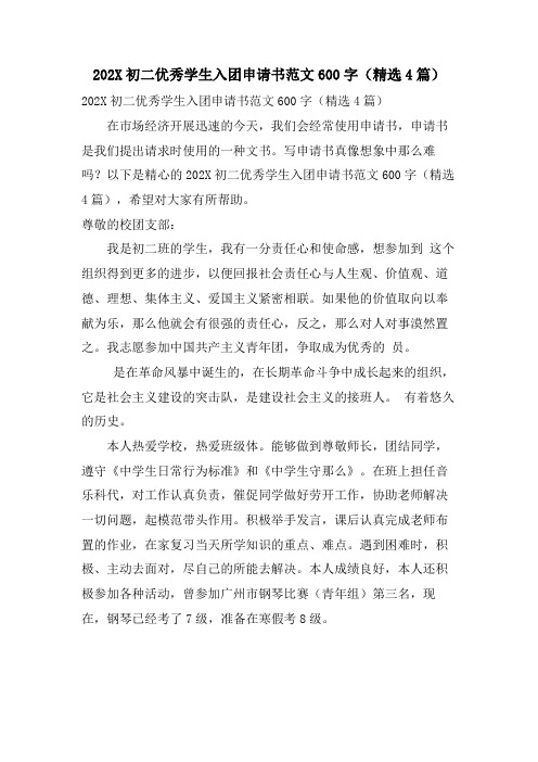 初二优秀学生入团申请书范文600字(4篇)