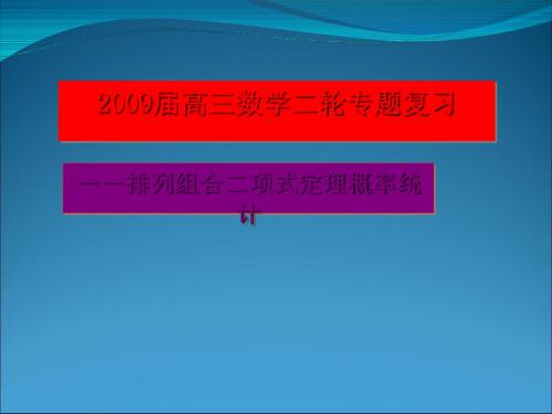 高三数学二轮专题复习——排列组合二项式定理概率统计ppt 通用