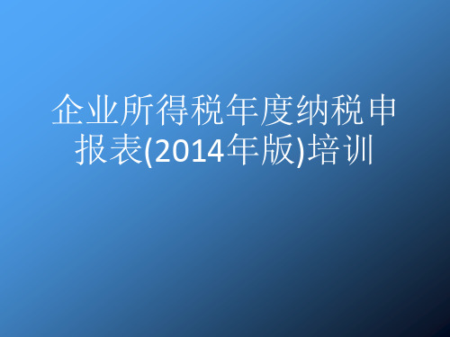 企业所得税年度纳税申报表(2014年版)培训