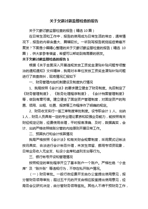 关于欠薪讨薪监督检查的报告（精选10篇）