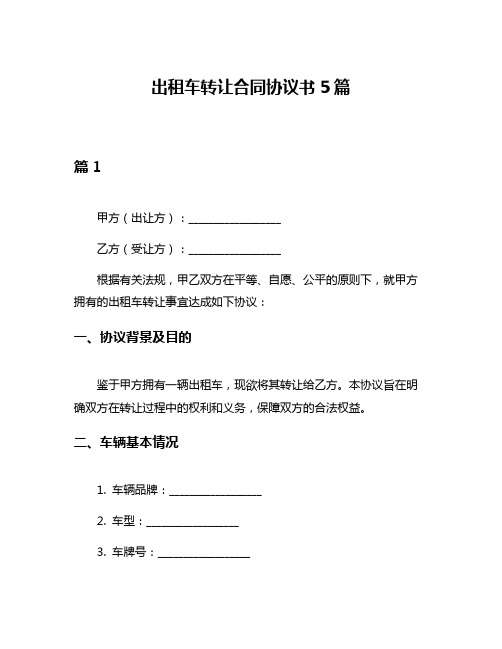 出租车转让合同协议书5篇