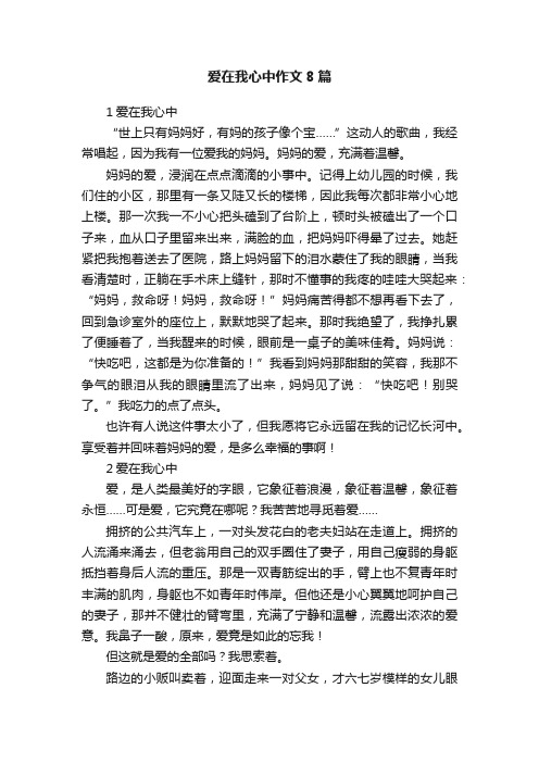 爱在我心中作文8篇