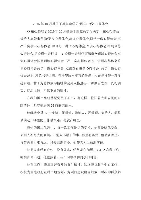 2016年10月基层干部党员学习“两学一做”心得体会